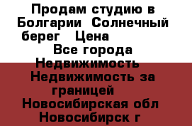 Продам студию в Болгарии, Солнечный берег › Цена ­ 20 000 - Все города Недвижимость » Недвижимость за границей   . Новосибирская обл.,Новосибирск г.